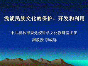 一中华人民共和国成立以来对民族文化的保护开发和利用.ppt