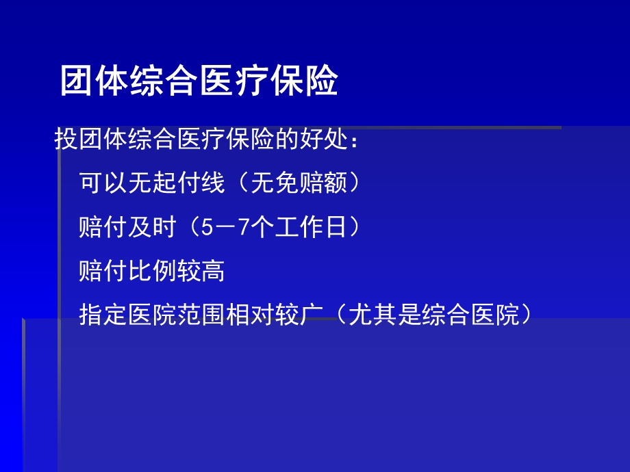 《团体综合医疗保险》PPT课件.ppt_第2页
