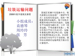 《垃圾运输问题》PPT课件.ppt