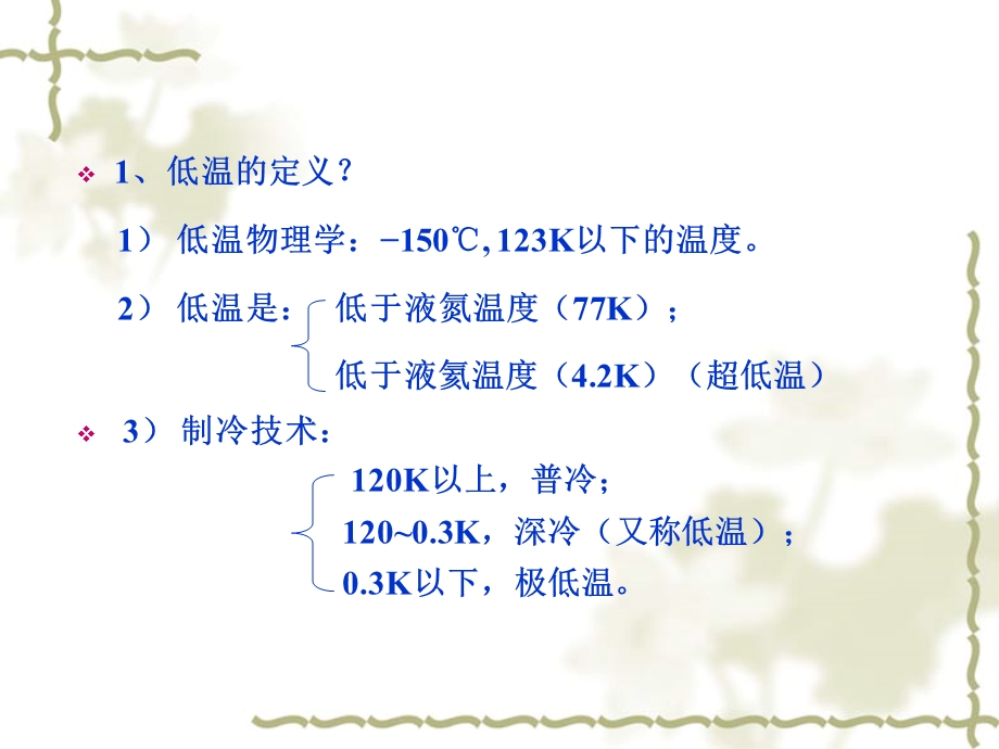 《低温合成技术》PPT课件.ppt_第3页