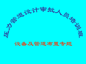 《压力管道讲稿》PPT课件.ppt