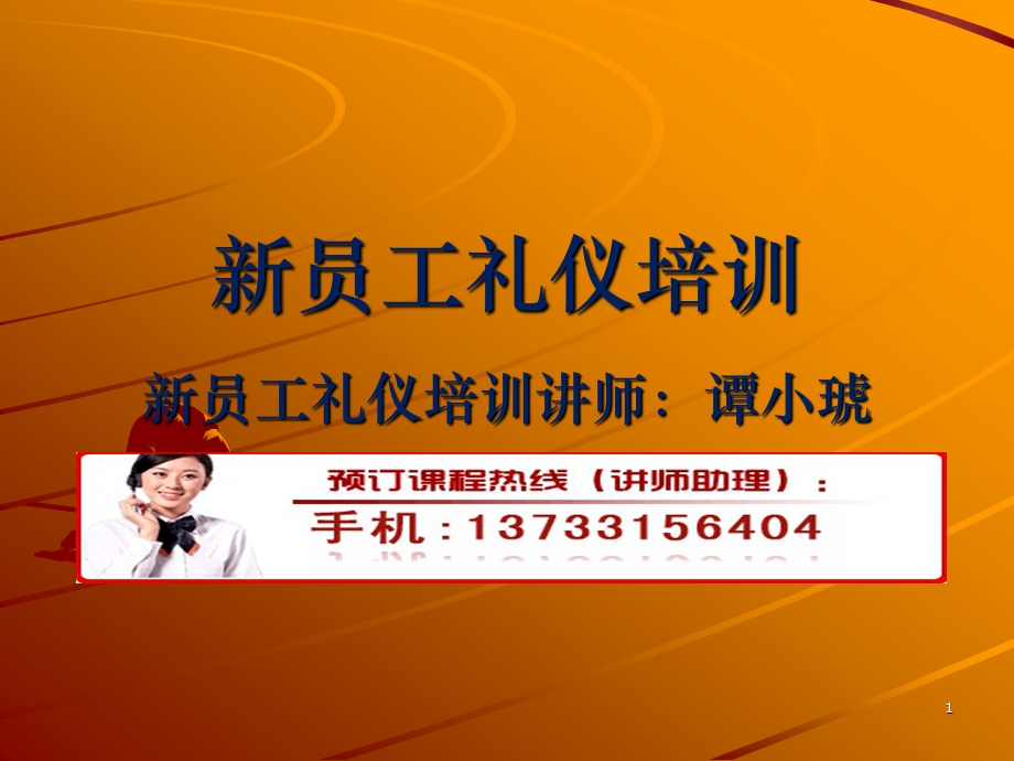 新员工礼仪培训.ppt_第1页