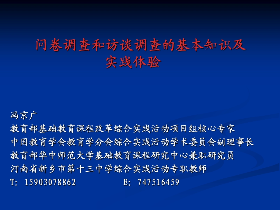 问卷调查和访谈调查基本知识及实践体验.ppt_第1页