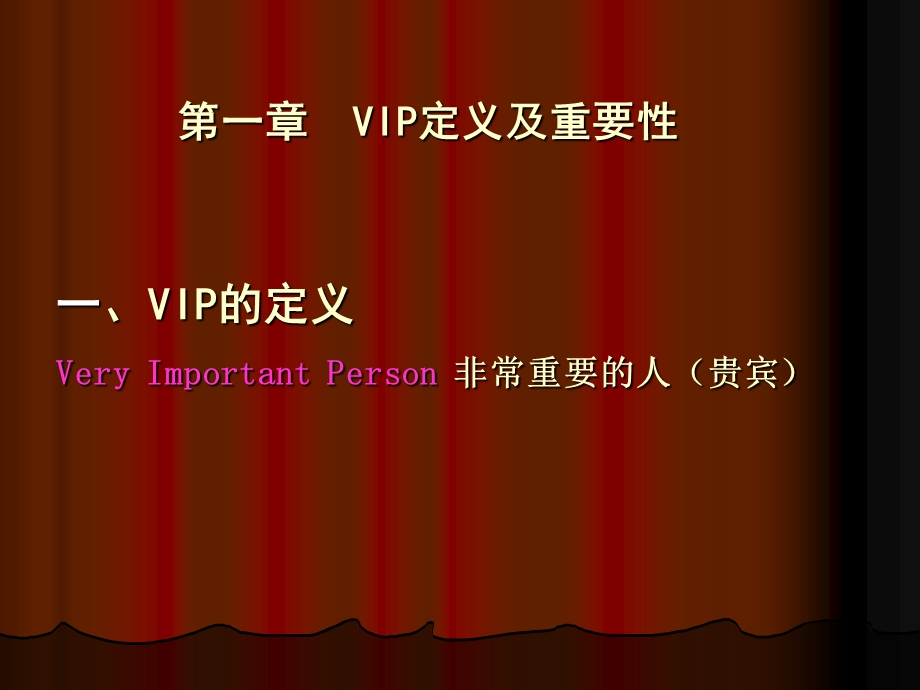 《VIP管理培训》PPT课件.ppt_第3页