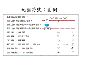 《地图图例符号》PPT课件.ppt