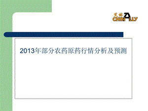 《农药行情分析》PPT课件.ppt
