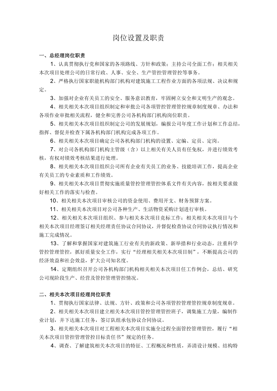 办公文档范本水利水电工程公司岗位设置及职责.docx_第1页