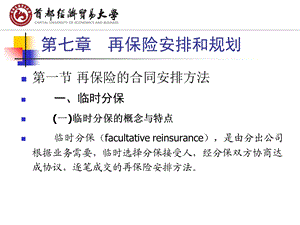 《再保险安排和规划》PPT课件.ppt