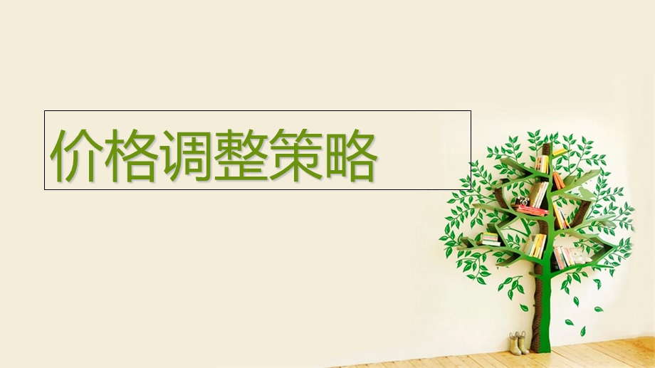 《价格调整策略》PPT课件.ppt_第1页