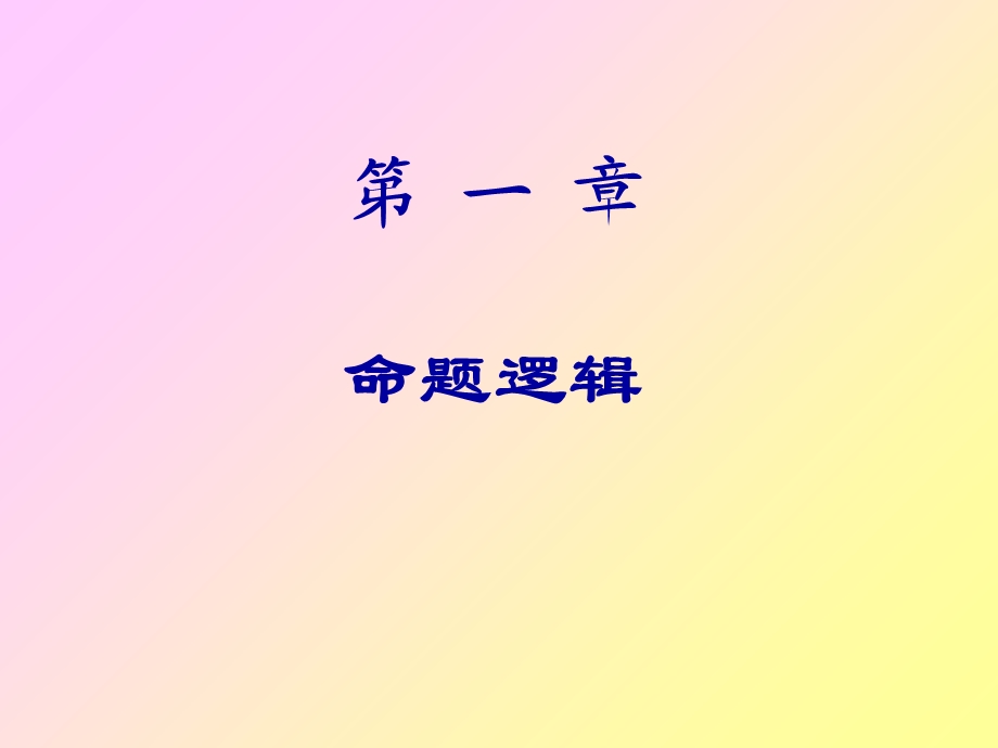 《命题逻辑教学》PPT课件.ppt_第1页