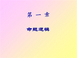 《命题逻辑教学》PPT课件.ppt