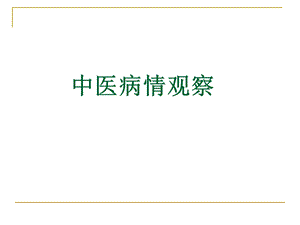 《中医病情观察》PPT课件.ppt