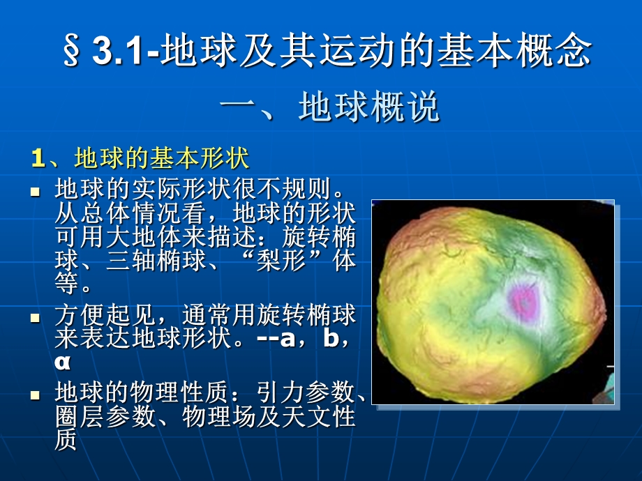 《地球重力场》PPT课件.ppt_第3页