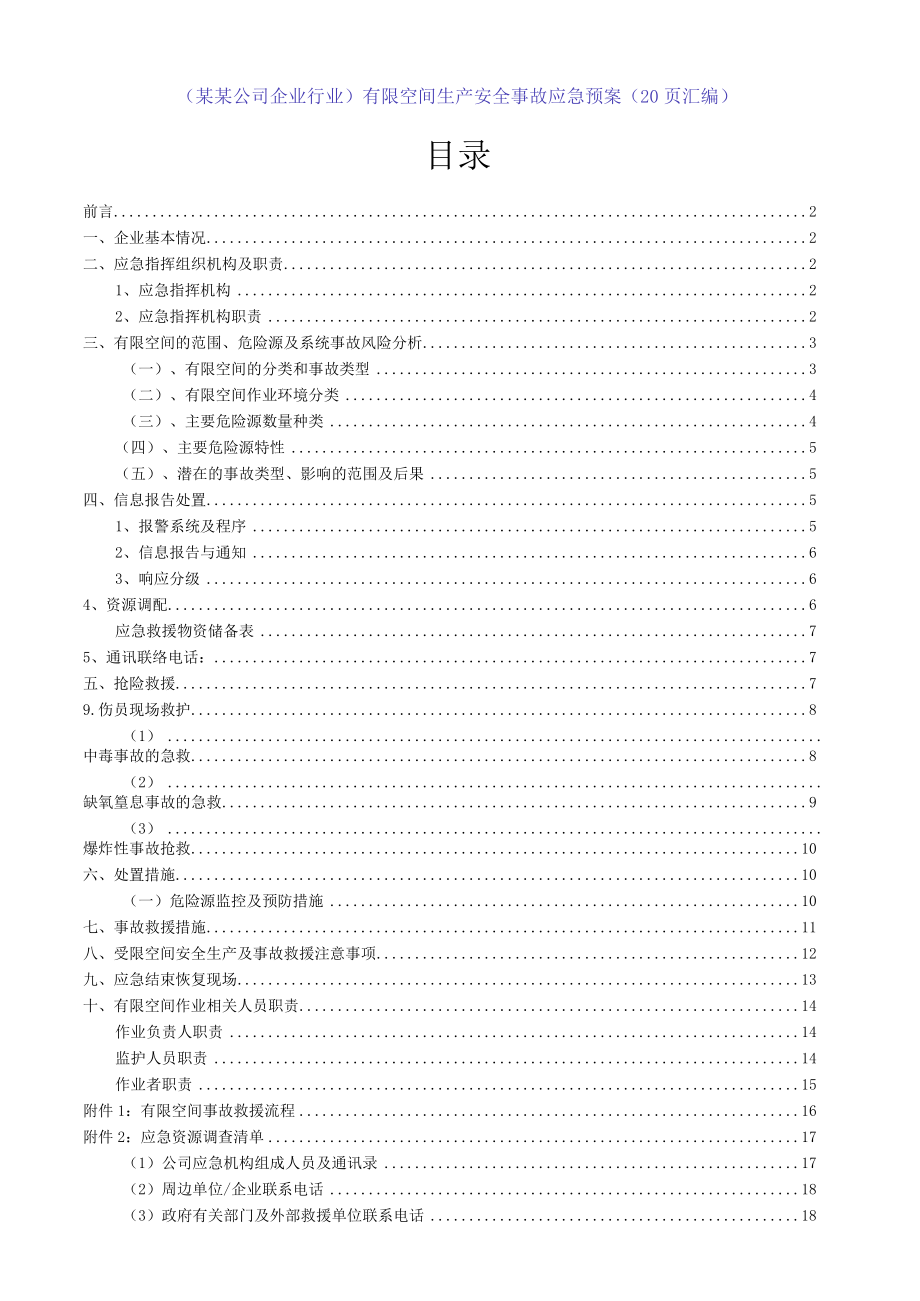 （某某公司企业行业）有限空间生产安全事故应急预案（20页汇编）.docx_第1页