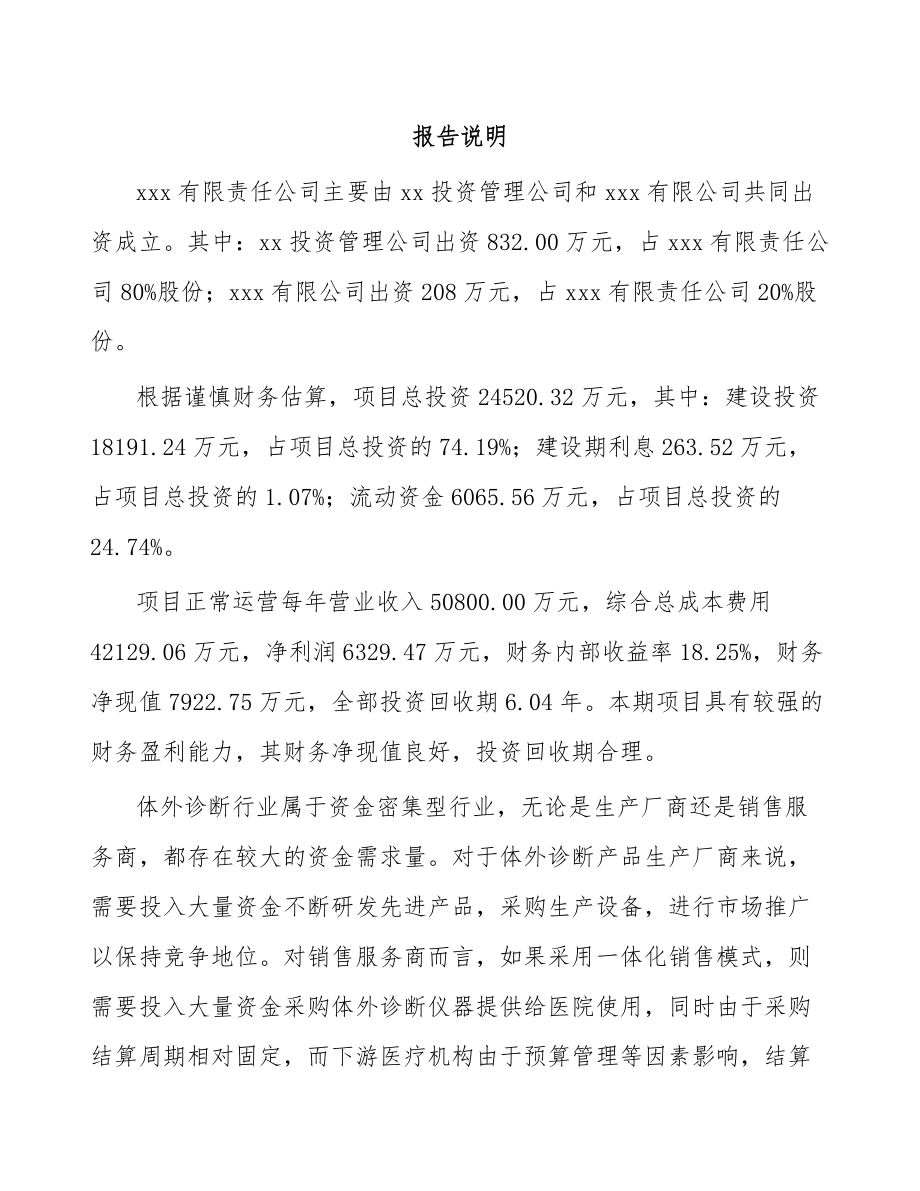 北京关于成立体外诊断产品公司可行性研究报告.docx_第2页