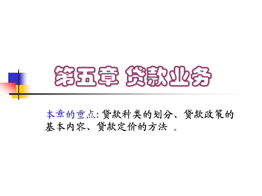 五章节贷款业务.ppt_第1页