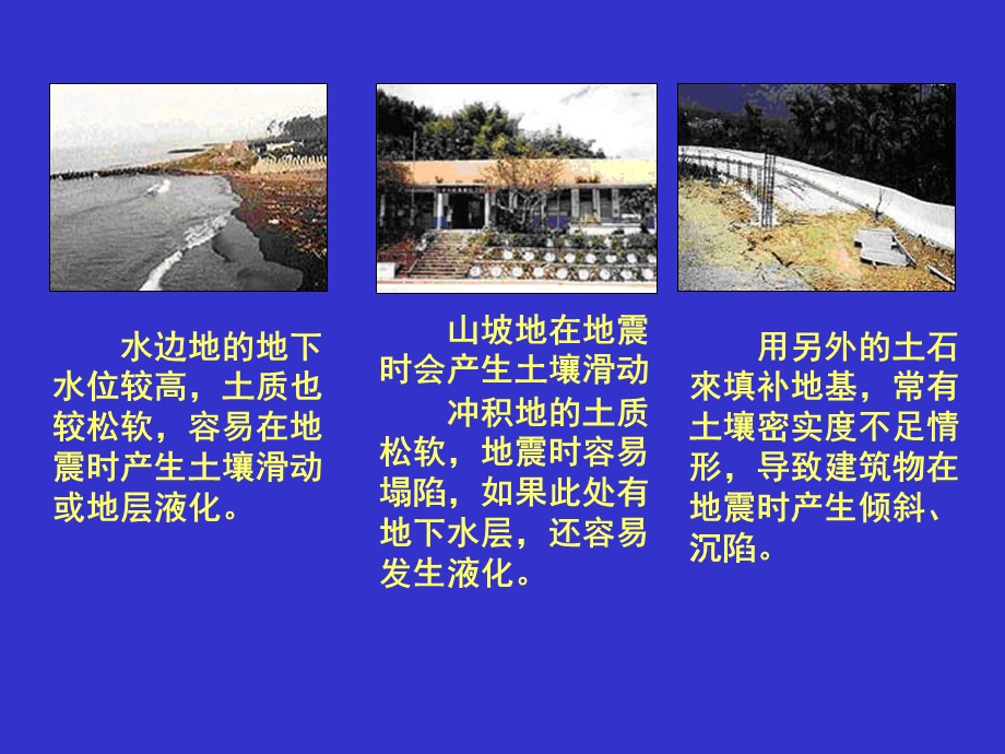 《地震破坏作用》PPT课件.ppt_第3页