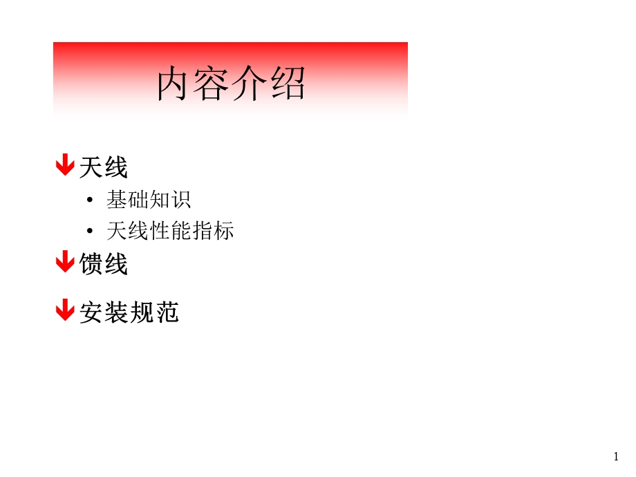 《天馈线系统教程》PPT课件.ppt_第1页