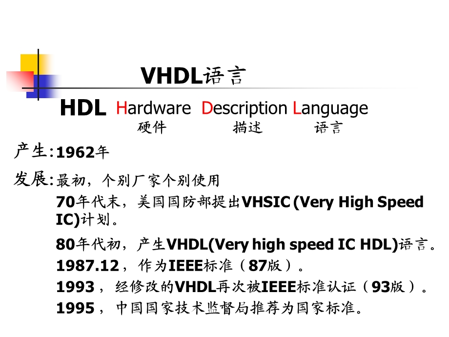 《VHDL语言》PPT课件.ppt_第1页