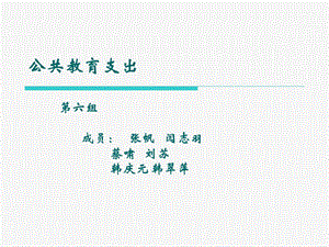 《公共教育支出》PPT课件.ppt