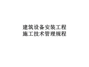 《安装资料讲义》PPT课件.ppt