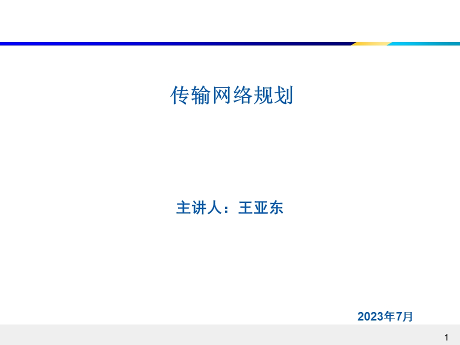 《传输网络规划》PPT课件.ppt_第1页