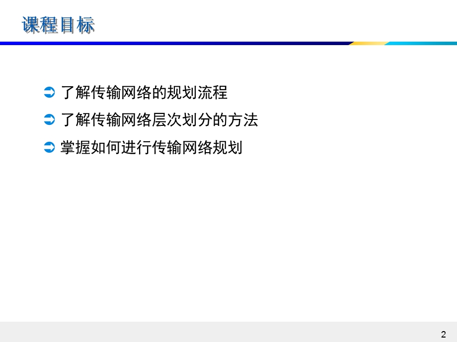 《传输网络规划》PPT课件.ppt_第2页