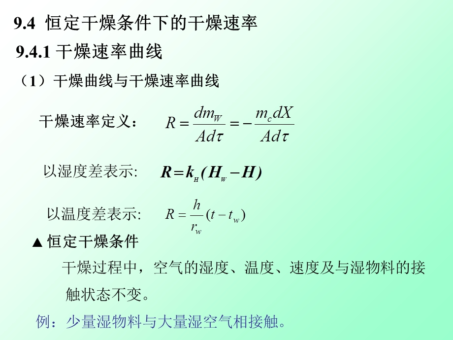 《干燥速率定义》PPT课件.ppt_第1页