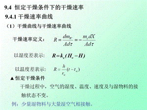 《干燥速率定义》PPT课件.ppt