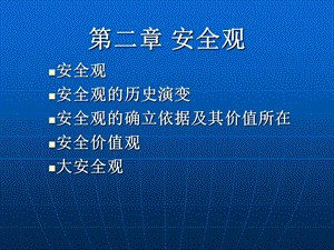 《安全学原理二》PPT课件.ppt