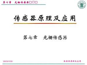 《光栅传感器》PPT课件.ppt