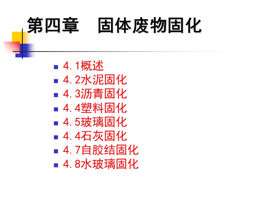 《固体废物固化》PPT课件.ppt_第2页