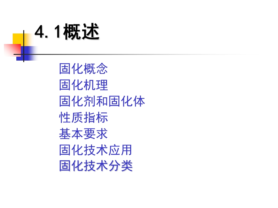 《固体废物固化》PPT课件.ppt_第3页