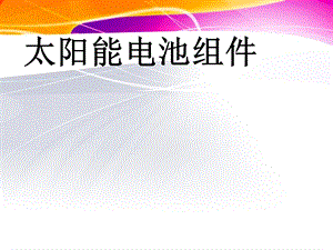 《太阳能电池组》PPT课件.ppt