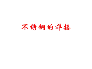 《不锈钢的焊接》PPT课件.ppt