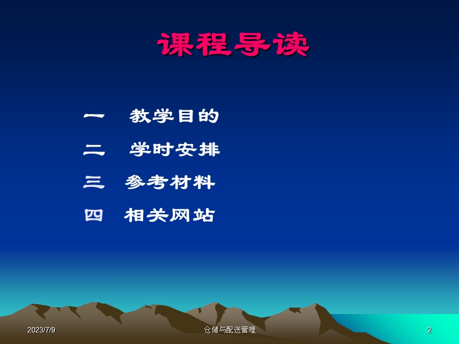 《仓储管理概论》PPT课件.ppt_第2页