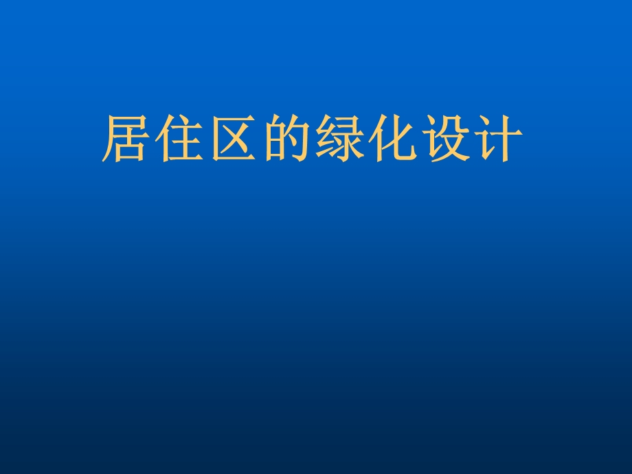 《园林规划设计》PPT课件.ppt_第1页