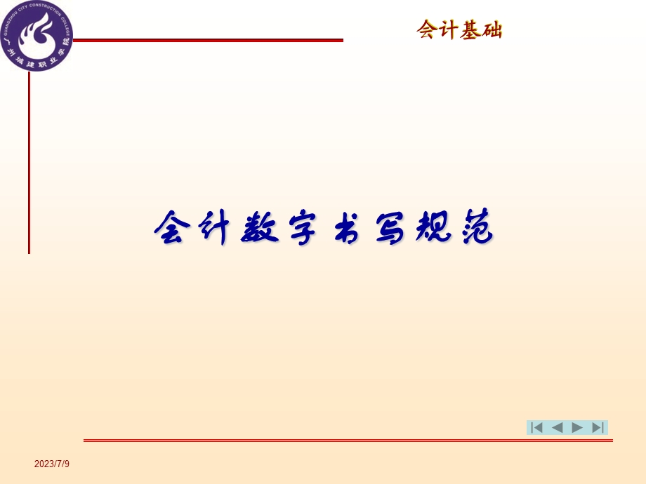 《会计数字书写规范》PPT课件.ppt_第1页