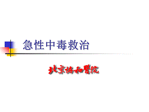 《急性中毒急救》PPT课件.ppt