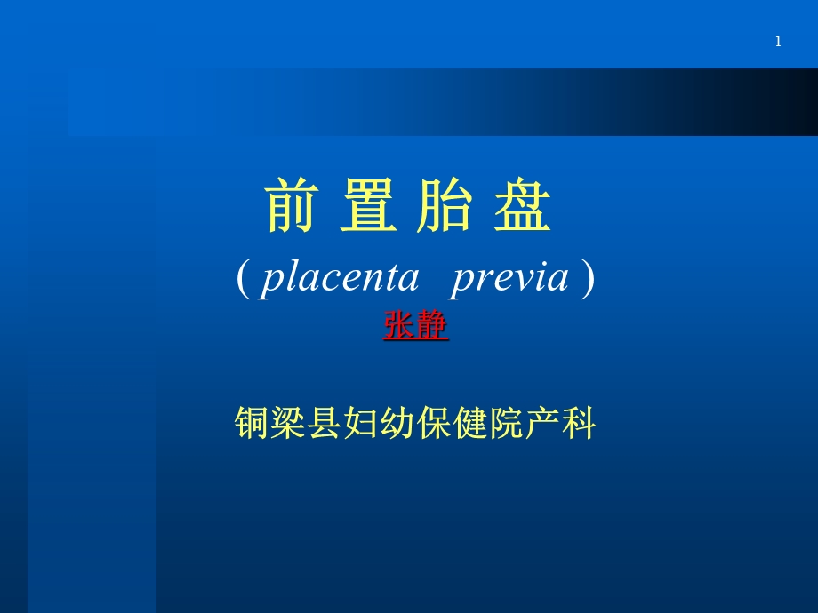 《前置胎盘》PPT课件.ppt_第1页