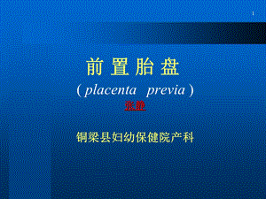 《前置胎盘》PPT课件.ppt