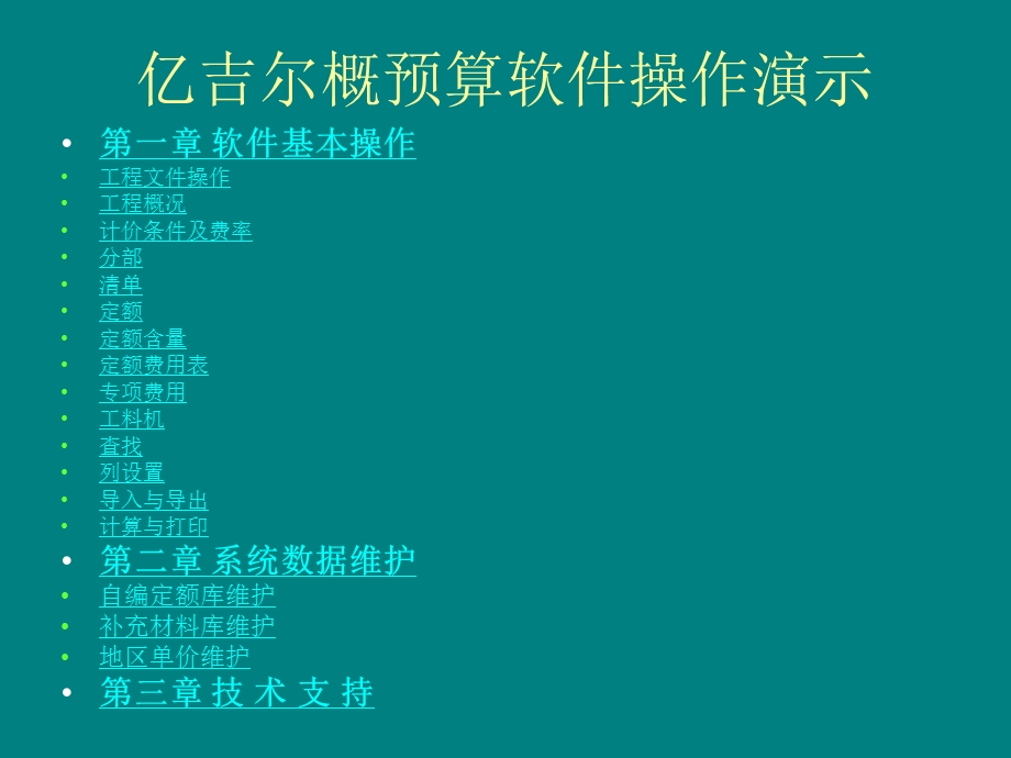 亿吉尔水工概预算软件操作指南.ppt_第1页