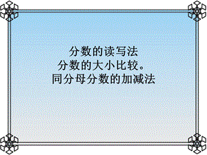 《分数的读写法》PPT课件.ppt