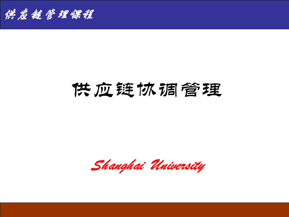 《供应链协调》PPT课件.ppt_第1页