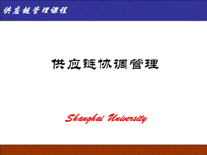 《供应链协调》PPT课件.ppt