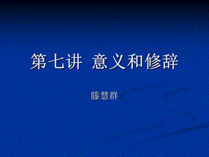 《意义和修辞》PPT课件.ppt