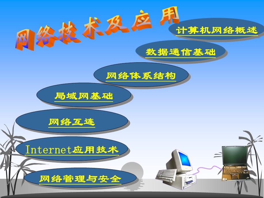 网络技术与应用选修课.ppt_第1页