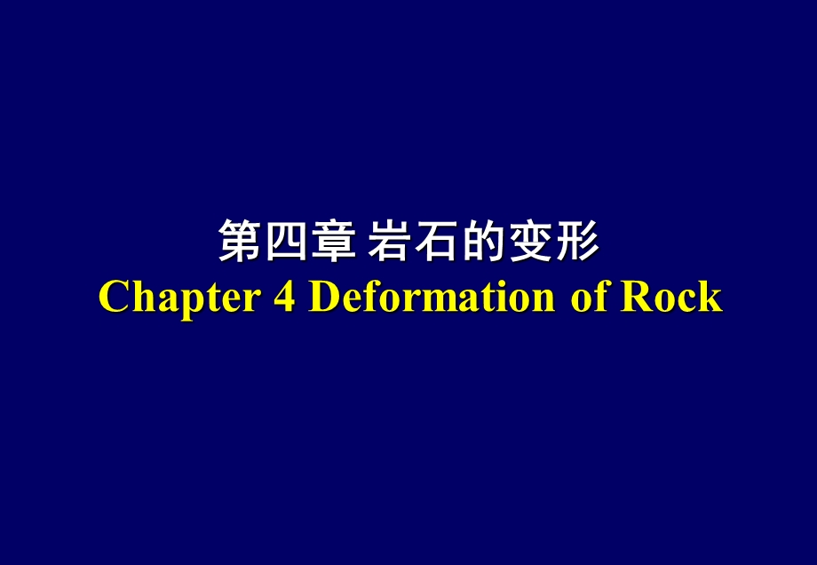 《川大学岩石力学》PPT课件.ppt_第1页