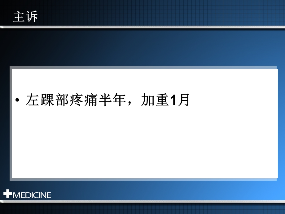 以踝关节疼痛为首发表现的淋巴浆细胞淋巴瘤华氏巨球蛋白血症一例报告.ppt_第3页