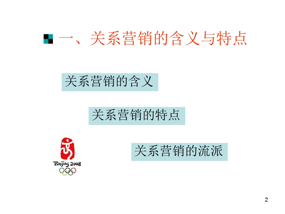 《关系营销范式》PPT课件.ppt_第2页